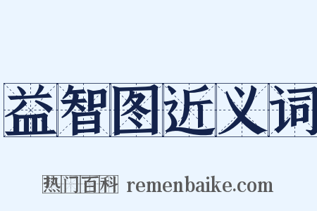 益智图近义词是什么意思的图片